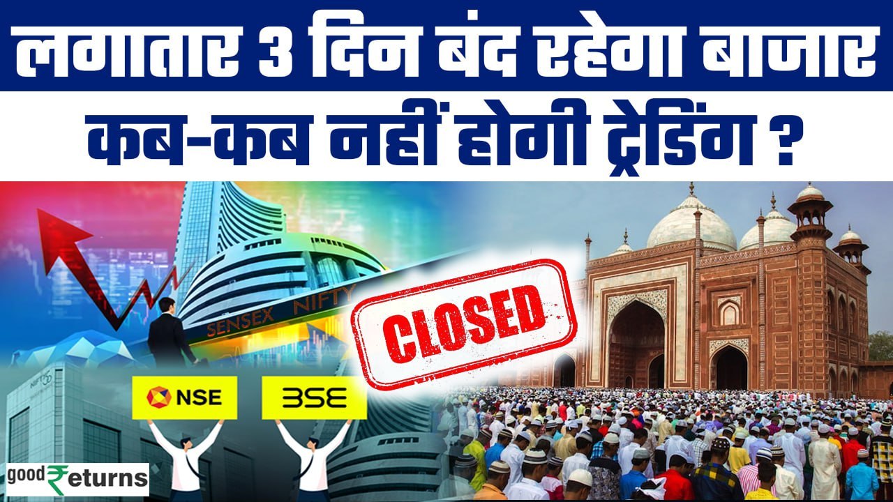 Stock Market Holiday: लगातार 3 दिन कब-कब बंद रहेगा Share Market? जानें Details | GoodReturns