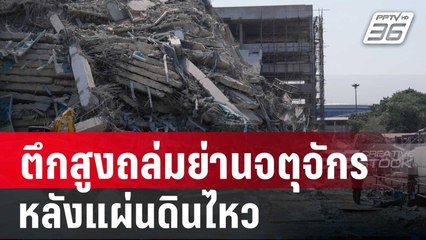 ตึกสูงถล่มย่านจตุจักร หลังแผ่นดินไหวขนาด 7.7 เมียนมา | เข้มข่าวเย็น | 28 มี.ค.68