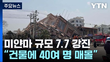 미얀마에서 규모 7.7 강진..."방콕에서 고층빌딩 붕괴" / YTN