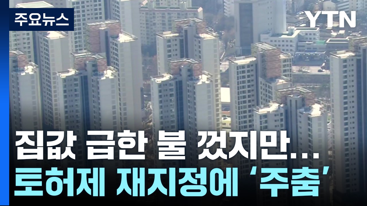 급한 불 껐지만...금리 하락에 막차 수요로 '들썩' / YTN