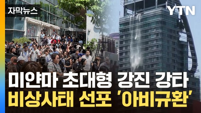 [자막뉴스] 미얀마 강진 실시간 상황 대규모 사상자 발생 ...방콕까지 초토화 / YTN