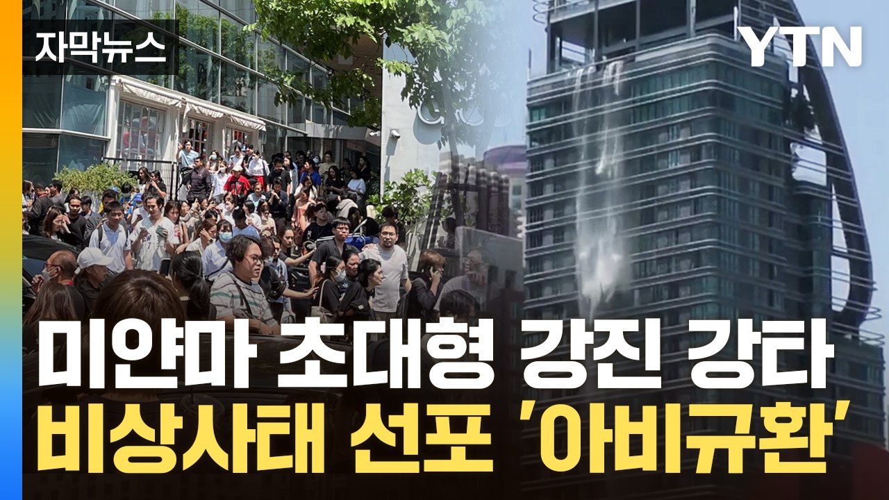 [자막뉴스] 미얀마 강진 실시간 상황 "대규모 사상자 발생"...방콕까지 초토화 / YTN