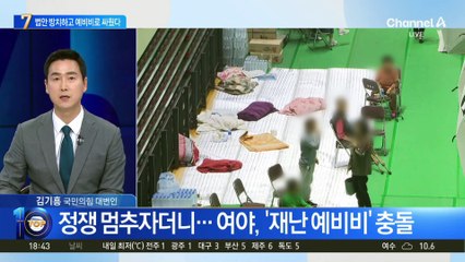 여야, 법안 방치하고 ‘재난 예비비’로 싸웠다