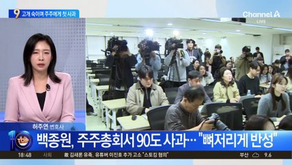 백종원, 고개 숙이며 주주에게 첫 사과
