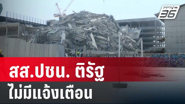 สส.ปชน. ติรัฐไม่มีแจ้งเตือน ชี้ไทยจำเป็นต้องมี | เข้มข่าวเย็น | 28 มี.ค.68