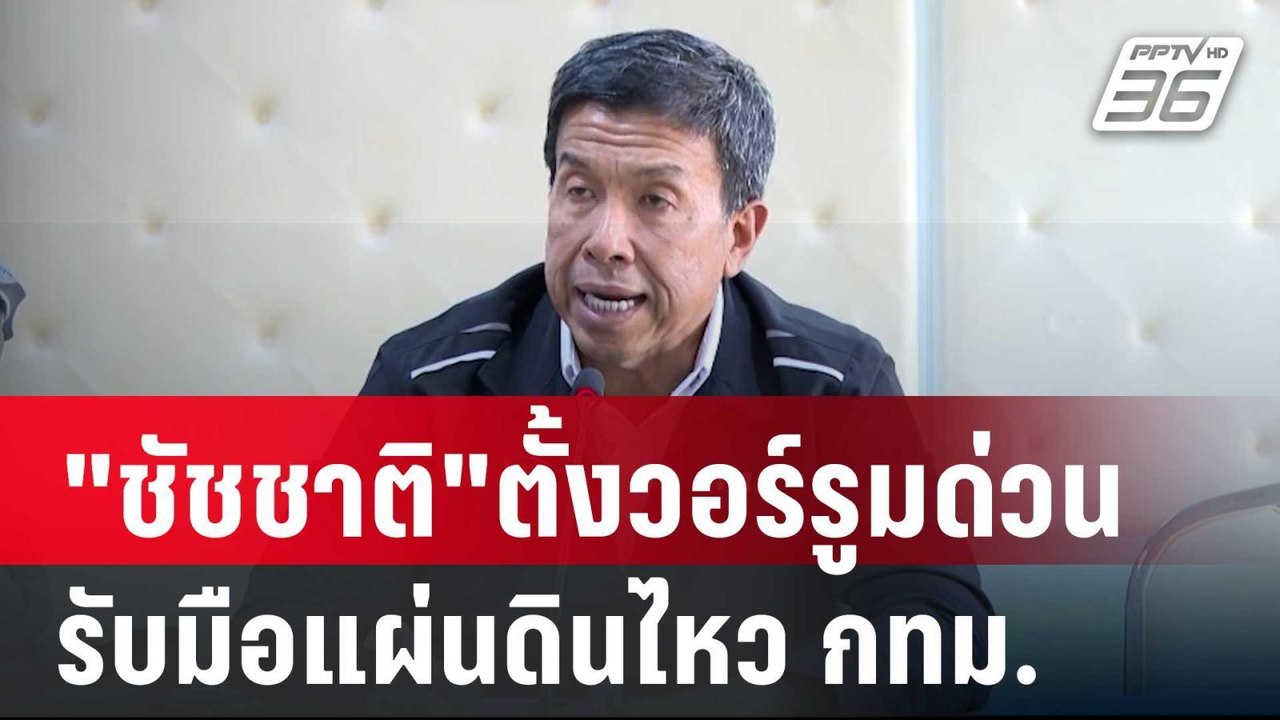 "ชัชชาติ"ตั้งวอร์รูมด่วน รับมือแผ่นดินไหว กทม....
