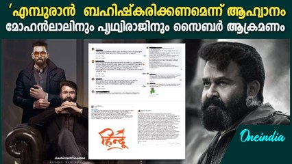 എമ്പുരാൻ കാണില്ല ബഹിഷ്കരിക്കണം : ടിക്കറ്റ് ക്യാൻസൽ ചെയ്ത് പ്രതിഷേധം | Boycott Empuraan Campaign