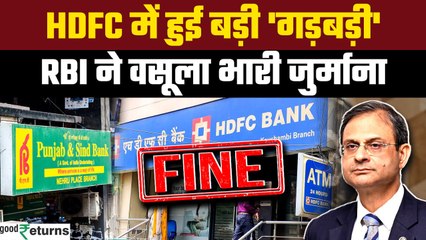 HDFC और Punjab & Sind Bank पर RBI ने लगाया भारी जुर्माना, क्या हो रही थी गड़बड़ी? | GoodReturns