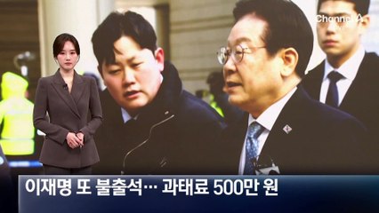 이재명, 또 증인신문 불출석…과태료 500만 원 부과
