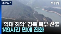 '역대 최악' 경북 북부 산불 149시간 만에 진화 / YTN