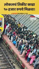 मुंबई लोकलचं तिकीट काढा आणि १० हजार रुपये मिळवा