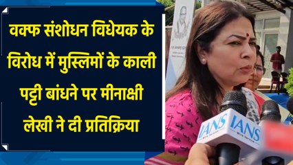 Waqf Bill के विरोध में मुस्लिमों के काली पट्टी बांधने पर Meenakshi Lekhi ने दी प्रतिक्रिया
