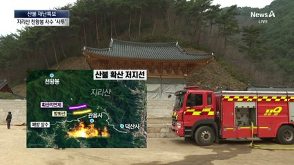 지리산 ‘천왕봉 사수’ 사투…주한미군 헬기도 투입