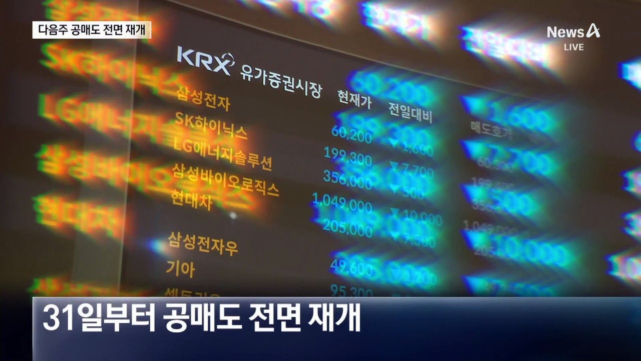다음 주부터 공매도 전면 재개…증시 전망 엇갈려