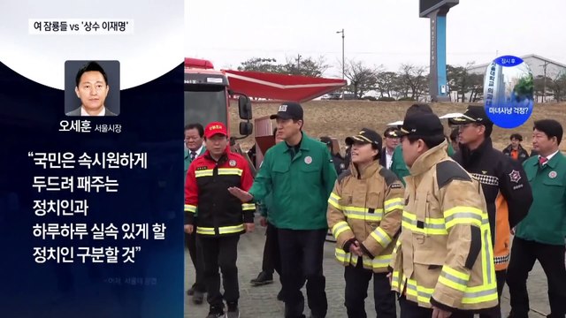 홍준표 “차기 대선 더 편해져”…與 잠룡, 일제히 李 견제구