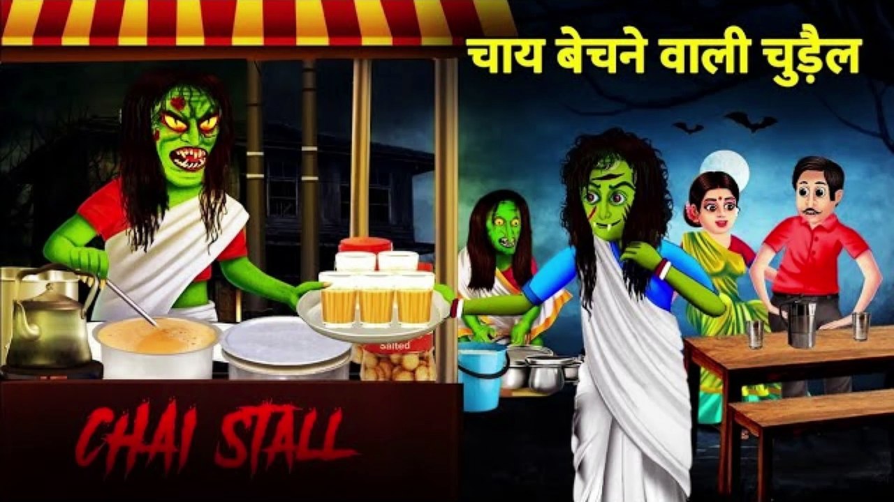 चाय बेचने वाली चुड़ैल। chai bechne wali chudail । HORROR ANIMATION HINDI TV