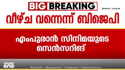 എംപുരാൻ സെൻസറിങ്; ബോർഡിലെ RSS നോമിനികൾക്ക് വീഴ്ച പറ്റിയെന്ന് BJP