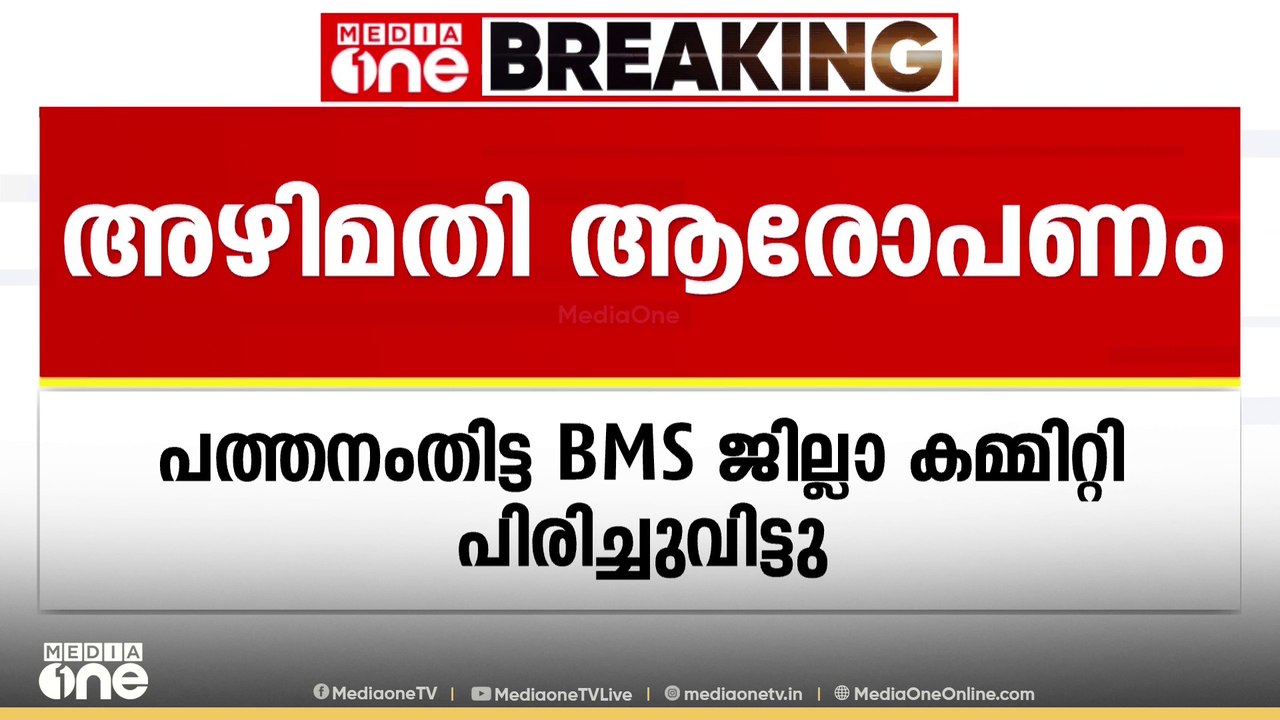അഴിമതി ആരോപണം; BMS പത്തനംതിട്ട ജില്ലാകമ്മിറ്റി പിരിച്ചുവിട്ടു