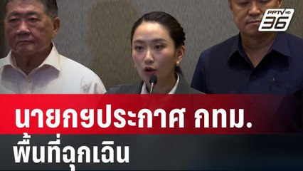 นายกฯประกาศ กทม. พื้นที่ฉุกเฉิน | เข้มข่าวค่ำ | 28 มี.ค. 68
