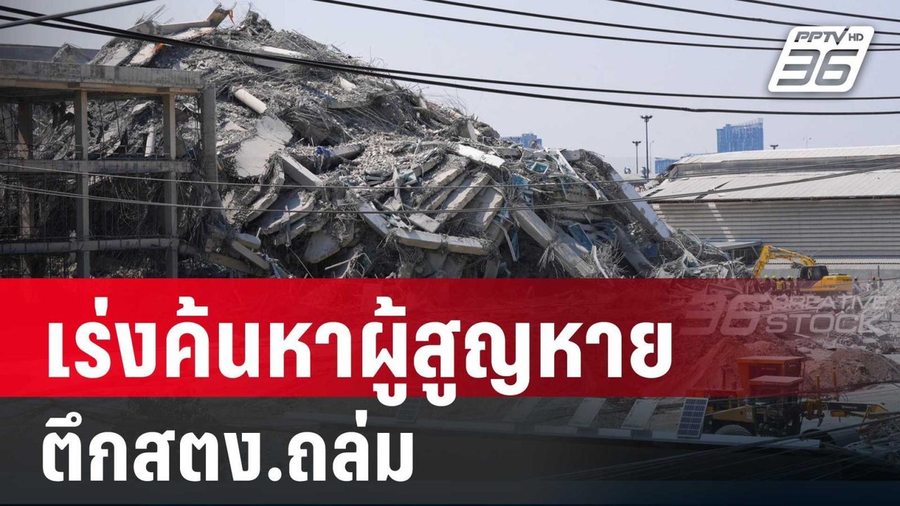 เร่งค้นหาผู้สูญหาย ตึกสตง.ถล่ม | เข้มข่าวค่ำ | 28 มี.ค. 68