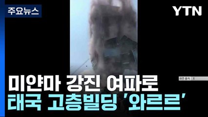 미얀마 강진 여파로 태국 고층빌딩 '와르르' / YTN