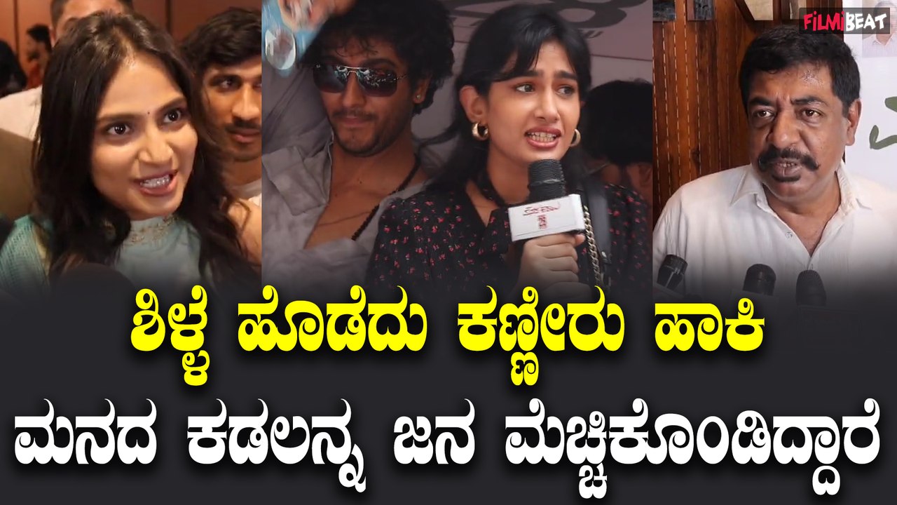 Manada Kadalu review ಜನಗಳ ಮಧ್ಯೆ ಸಿನಿಮಾ ನೋಡಿದ ಮನದ ಕಡಲು ತಂಡ | Filmibeat Kannada