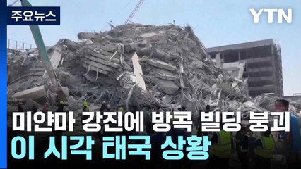 미얀마 강진에 방콕 빌딩 붕괴...이 시각 태국 상황 / YTN