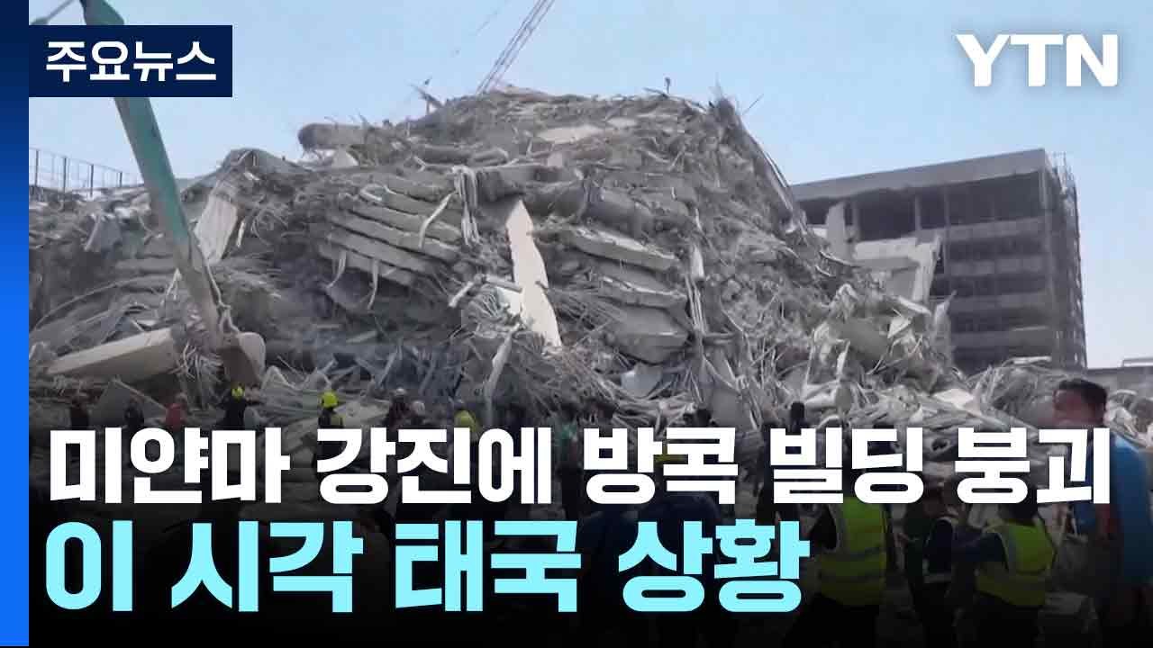 미얀마 강진에 방콕 빌딩 붕괴...이 시각 태국 상황 / YTN