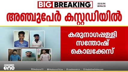സന്തോഷ് കൊലപാതകം;അഞ്ച് പേര്‍ പിടിയില്‍, പ്രതികള്‍ പിടിയിലായത് ജില്ലയ്ക്ക് പുറത്തുനിന്ന്