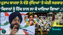 ਪ੍ਰਤਾਪ ਬਾਜਵਾ ਨੇ ਵੱਡੇ ਮੁੱਦਿਆਂ 'ਤੇ ਘੇਰੀ ਸਰਕਾਰ  'ਕਿਸਾਨਾਂ ਨੂੰ ਹਿੱਕ ਨਾਲ ਲਾ ਕੇ ਮਾਰਿਆ ਗਿਆ' Oneindia Punjabi