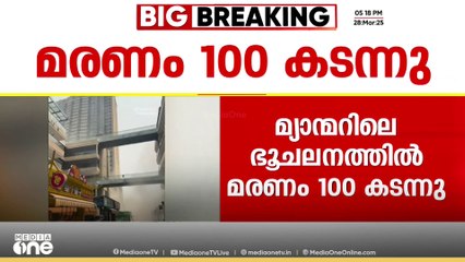 മ്യാന്‍മറിലുണ്ടായ ഭൂചലനത്തിൽ നൂറുകണക്കിന് പേർ മരിച്ചു