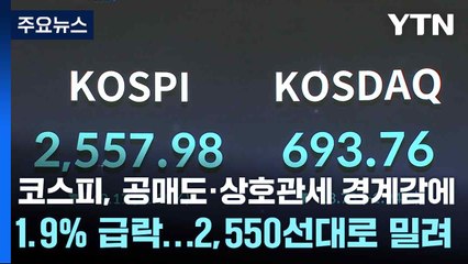 코스피, 공매도·상호관세 경계감에 1.9% 급락...2,550선대로 밀려 / YTN