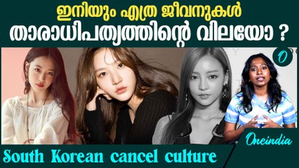 ദക്ഷിണ കൊറിയൻ എന്റർടൈൻമെന്റ് ലോകത്തെ കറുത്ത അധ്യായം | South Korean Cancel Culture
