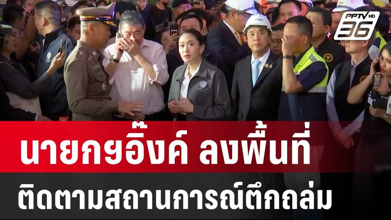 นายกฯอิ๊งค์ ลงพื้นที่ ติดตามสถานการณ์ตึกถล่ม | เข้มข่าวค่ำ | 28 มี.ค. 68