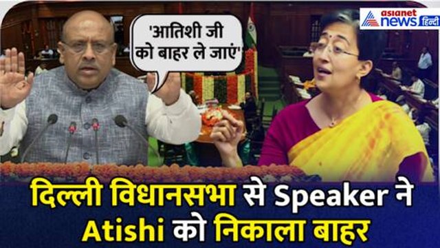 Delhi Assembly में जबरदस्त हंगामा, Speaker Vijendra Gupta ने Atishi को निकाला बाहर