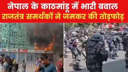 नेपाल में हिंदू राष्ट्र की मांग को लेकर बवाल, आगजनी-पथराव, देखें तस्वीरें