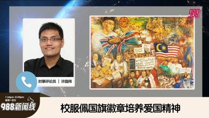《988新闻线》： 2025年03月28日 吁停炒作国旗扣章，安华：免费又不麻烦戴就是了！