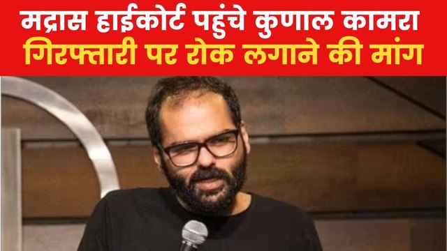 कुणाल कामरा ने मद्रास हाईकोर्ट में दाखिल की याचिका, जानें क्या की मांग