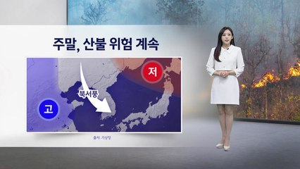 [이슈날씨] 주말, 산불 위험 계속 / YTN