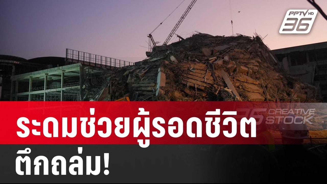 ระดมช่วยผู้รอดชีวิต ตึกถล่ม! | เข้มข่าวค่ำ | 28 มี.ค. 68