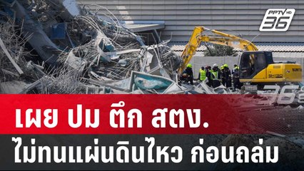 เผย ปม ตึก สตง. ไม่ทนแผ่นดินไหว ก่อนถล่ม | เข้มข่าวค่ำ | 28 มี.ค. 68