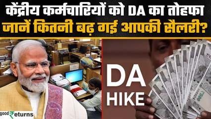 DA Hike Employees Salary Increase: केंद्रीय कर्मचारियों को मोदी सरकार ने दी खुशखबरी | GoodReturns