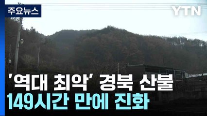 '역대 최악' 경북 산불 149시간 만에 진화...잔불 정리 / YTN