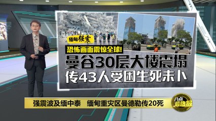 缅甸强震引发大楼倒塌，曼谷30层建筑震垮，43人被困 🏢