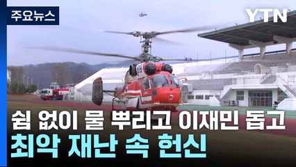 쉼 없이 물 뿌리고 이재민 돕고...최악 재난 속 헌신 / YTN