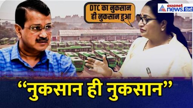 Delhi CM Rekha Gupta ने DTC की खस्ता हालत के पीछे AAP को ठहराया जिम्मेदार