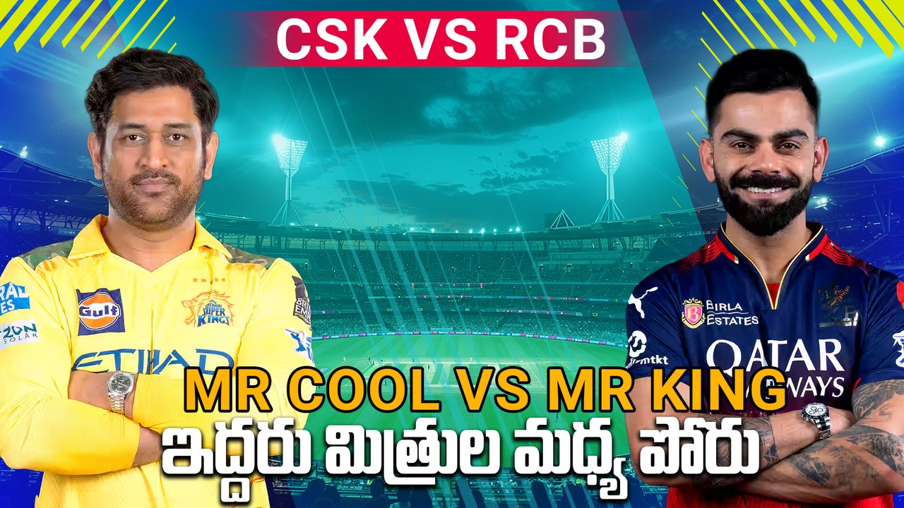 IPL 2025 : CSK VS RCB బిగ్ ఫైట్ | చెన్నై వేదికగా ఇరు జట్ల పోరు | Oneindia telugu