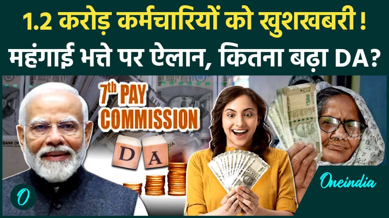 DA Hike 2025: महंगाई भत्ता यानी Dearness Allowance Hike हुआ | DA | 7th Pay Commission | Salary Hike