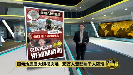 缅甸北部强震引发紧急状态，军政府请求国际援助🆘