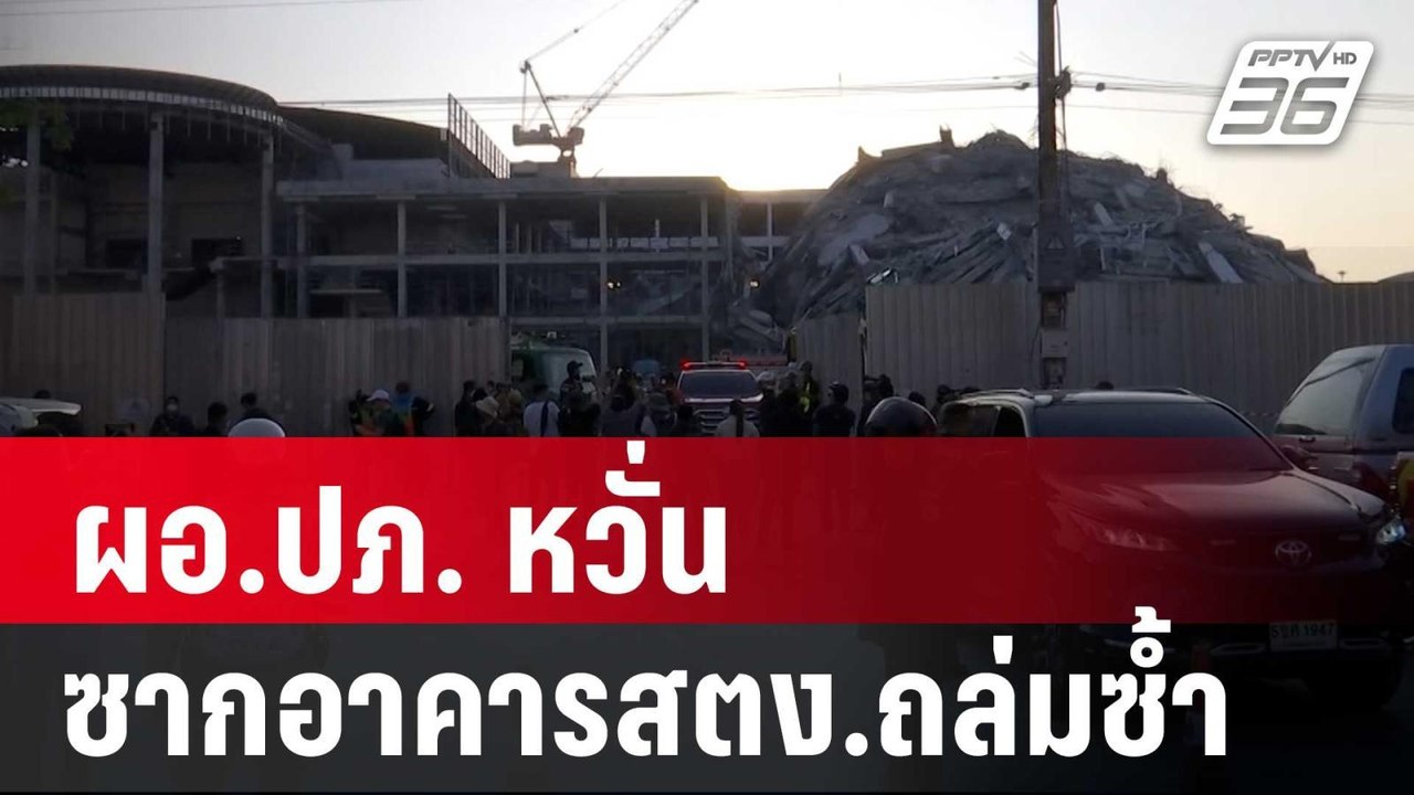 ผอ.ปภ. หวั่น ซากอาคารสตง.ถล่มซ้ำ | เข้มข่าวค่ำ...